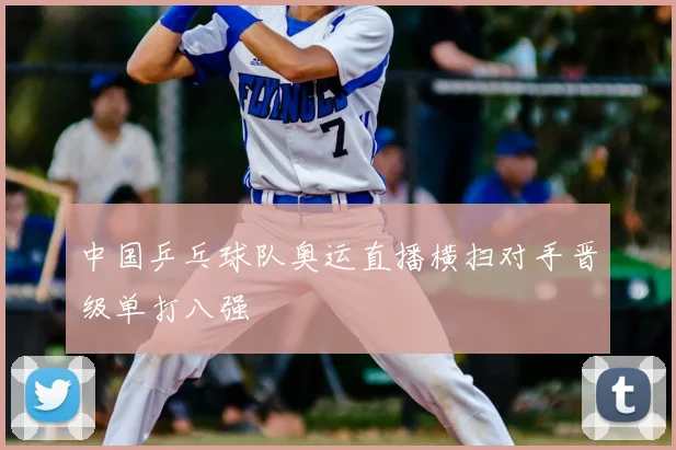 中国乒乓球队奥运直播横扫对手晋级单打八强