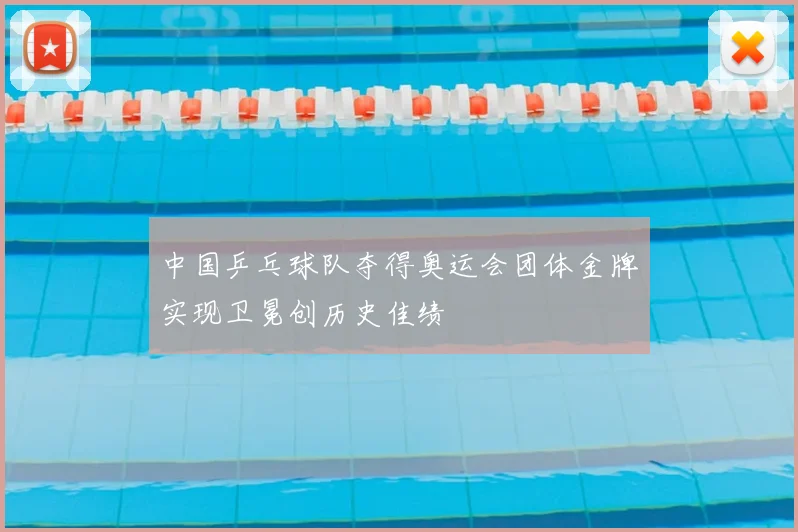 中国乒乓球队夺得奥运会团体金牌实现卫冕创历史佳绩