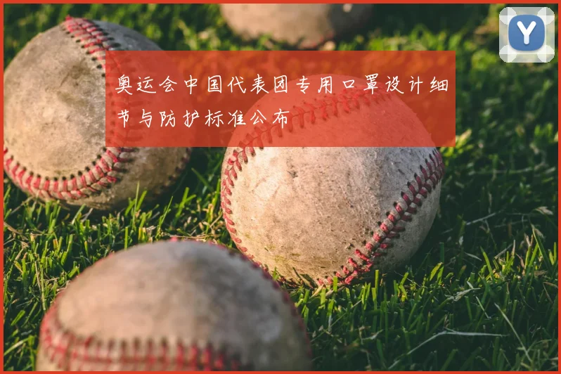 奥运会中国代表团专用口罩设计细节与防护标准公布