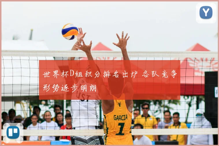 世界杯D组积分排名出炉 各队竞争形势逐步明朗