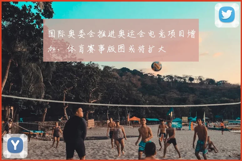国际奥委会推进奥运会电竞项目增加，体育赛事版图或将扩大