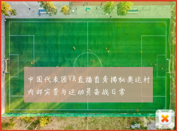 中国代表团VR直播首秀揭秘奥运村内部实景与运动员备战日常