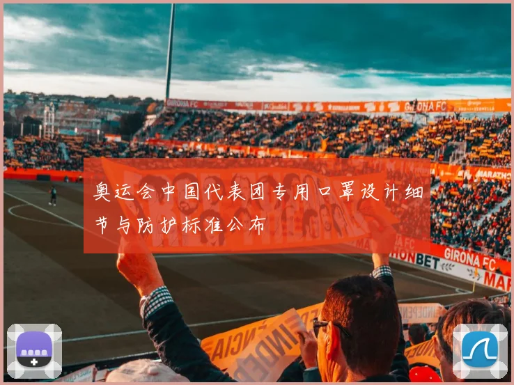 奥运会中国代表团专用口罩设计细节与防护标准公布