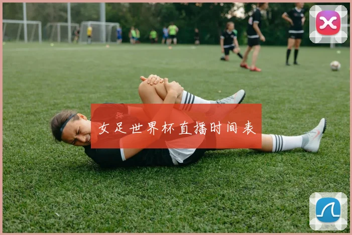 女足世界杯直播时间表