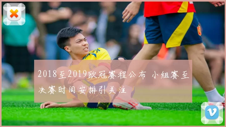 2018至2019欧冠赛程公布 小组赛至决赛时间安排引关注