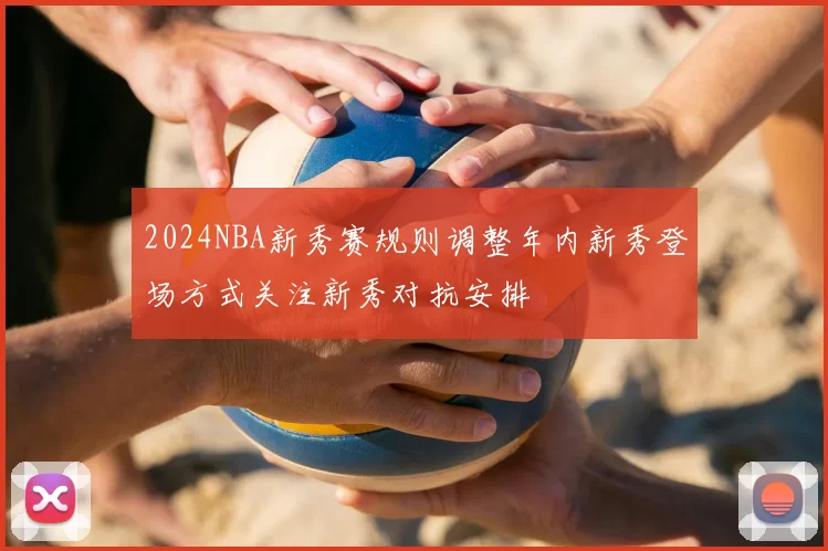 2024NBA新秀赛规则调整年内新秀登场方式关注新秀对抗安排