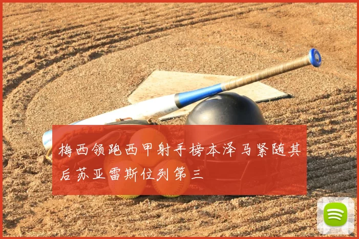 梅西领跑西甲射手榜本泽马紧随其后苏亚雷斯位列第三
