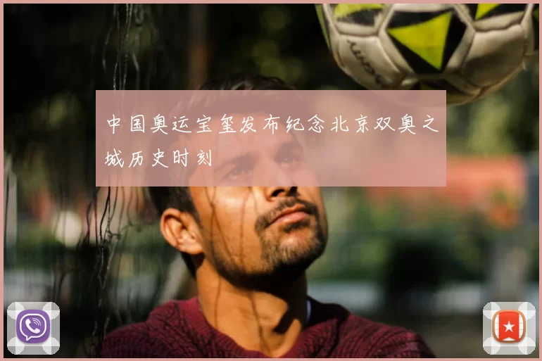 中国奥运宝玺发布纪念北京双奥之城历史时刻
