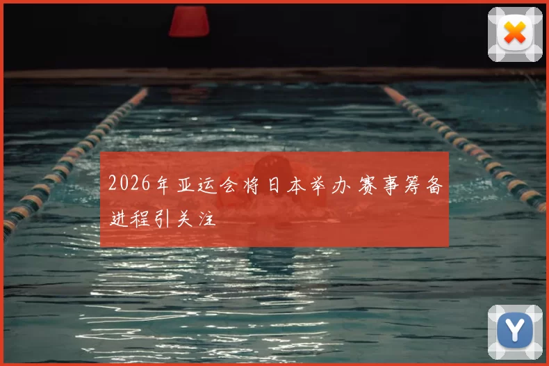 2026年亚运会将日本举办 赛事筹备进程引关注