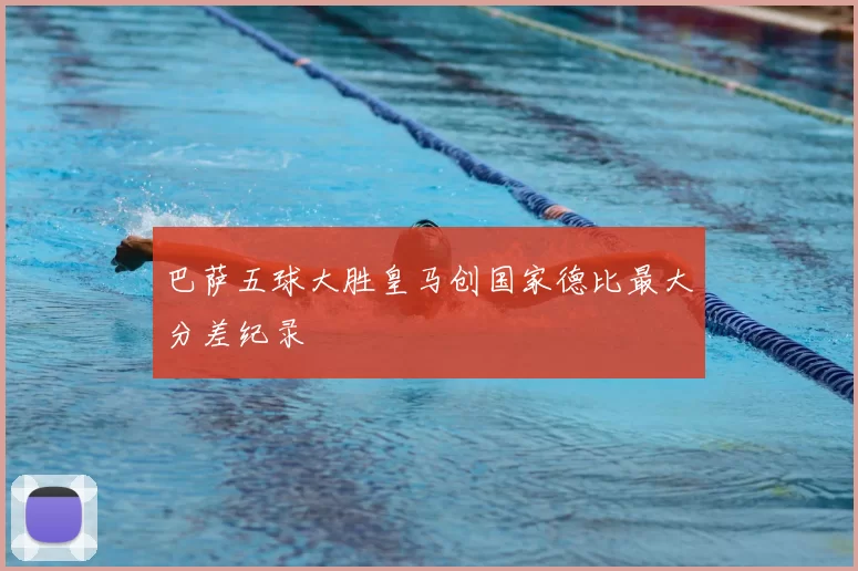 巴萨五球大胜皇马创国家德比最大分差纪录