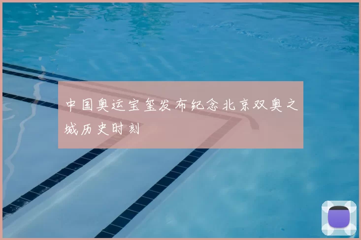 中国奥运宝玺发布纪念北京双奥之城历史时刻