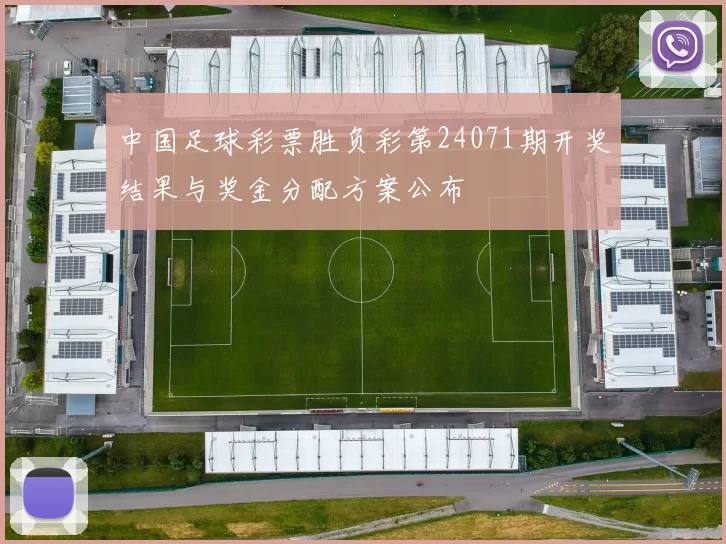 中国足球彩票胜负彩第24071期开奖结果与奖金分配方案公布
