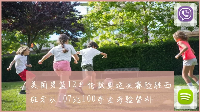 美国男篮12年伦敦奥运决赛险胜西班牙以107比100夺金考验替补