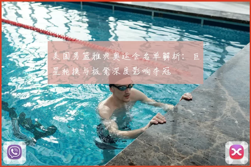 美国男篮雅典奥运会名单解析：巨星轮换与板凳深度影响夺冠