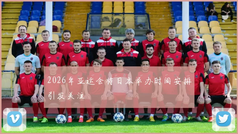 2026年亚运会将日本举办时间安排引发关注