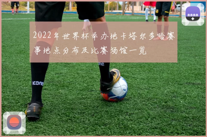 2022年世界杯举办地卡塔尔多哈赛事地点分布及比赛场馆一览