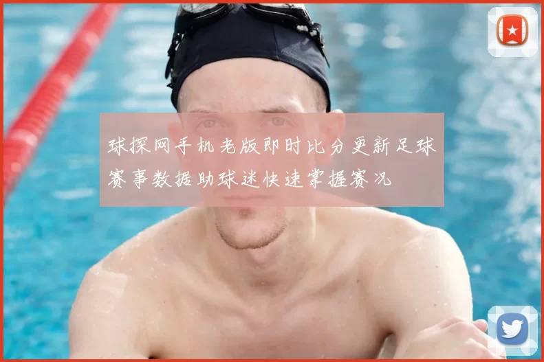 球探网手机老版即时比分更新足球赛事数据助球迷快速掌握赛况