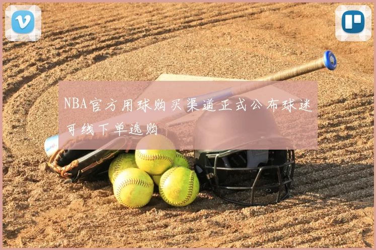 NBA官方用球购买渠道正式公布球迷可线下单选购