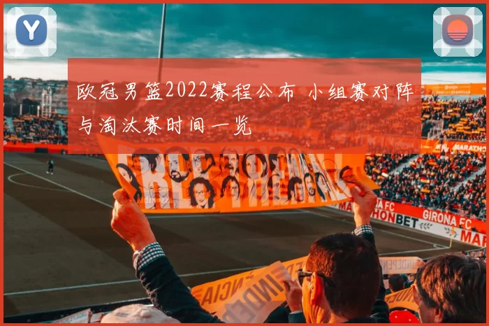 欧冠男篮2022赛程公布 小组赛对阵与淘汰赛时间一览